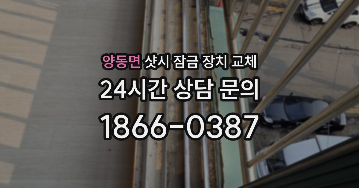 양동면 샷시 잠금 장치 교체