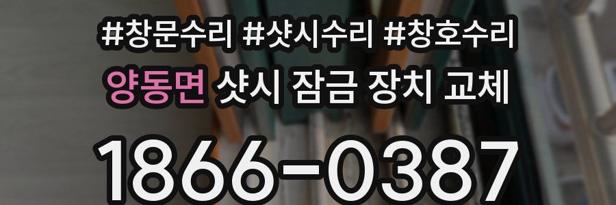 양동면 샷시 잠금 장치 교체
