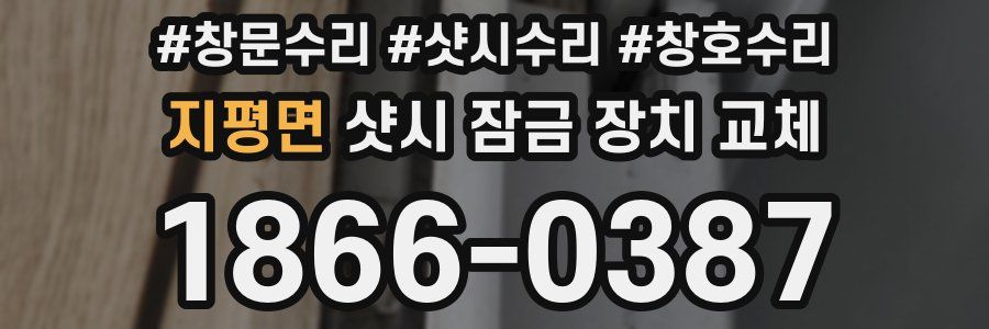 지평면 샷시 잠금 장치 교체
