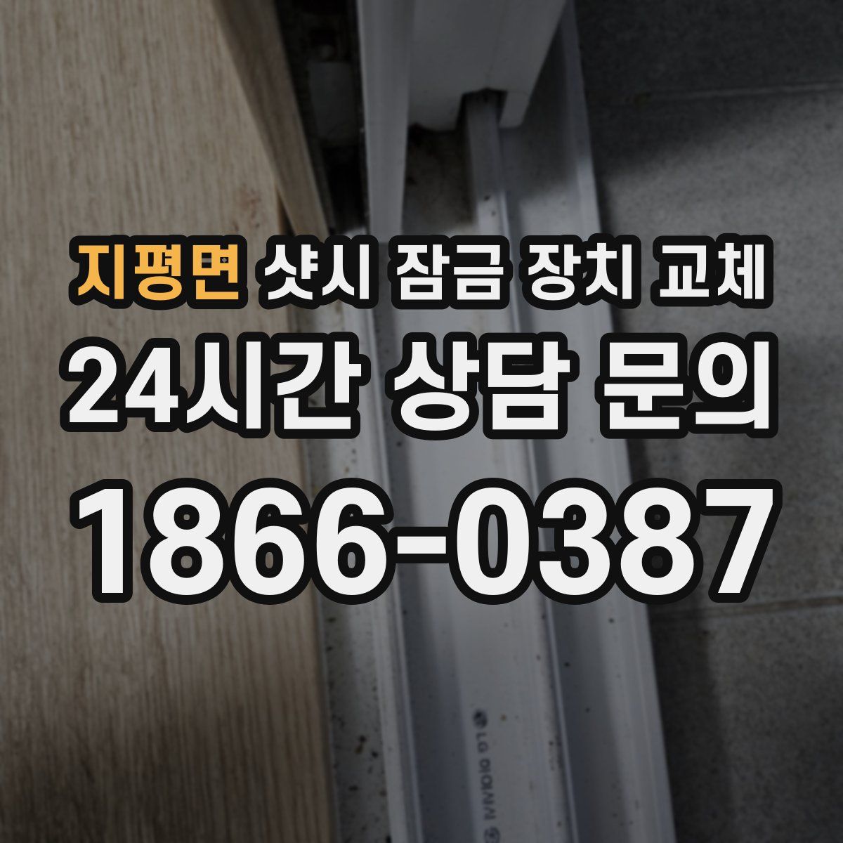 지평면 샷시 잠금 장치 교체