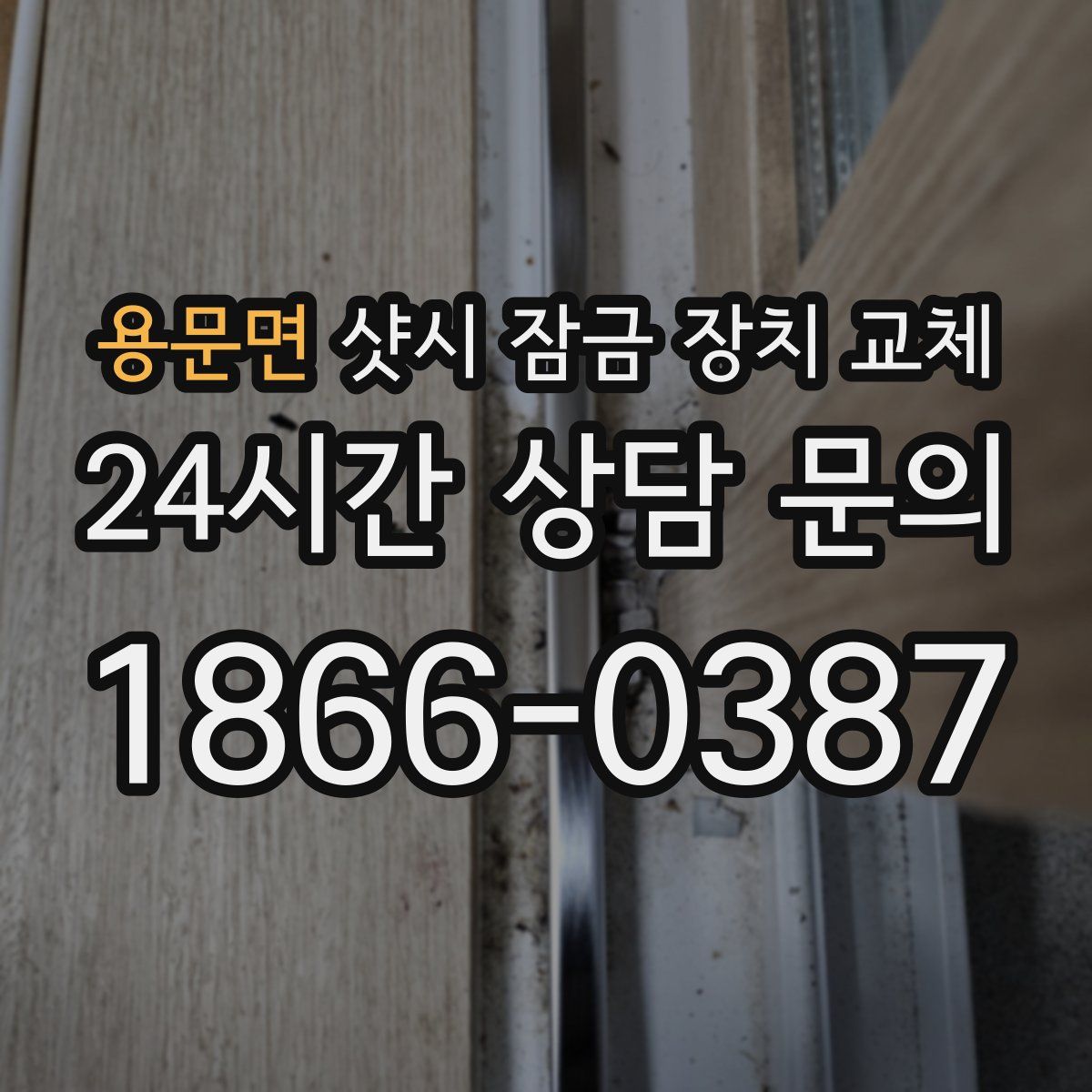 용문면 샷시 잠금 장치 교체