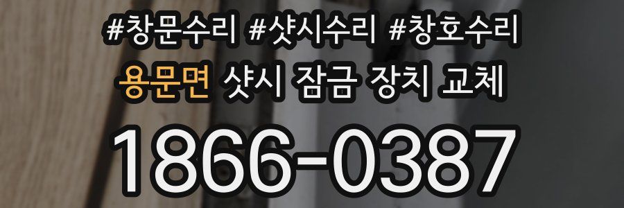 용문면 샷시 잠금 장치 교체
