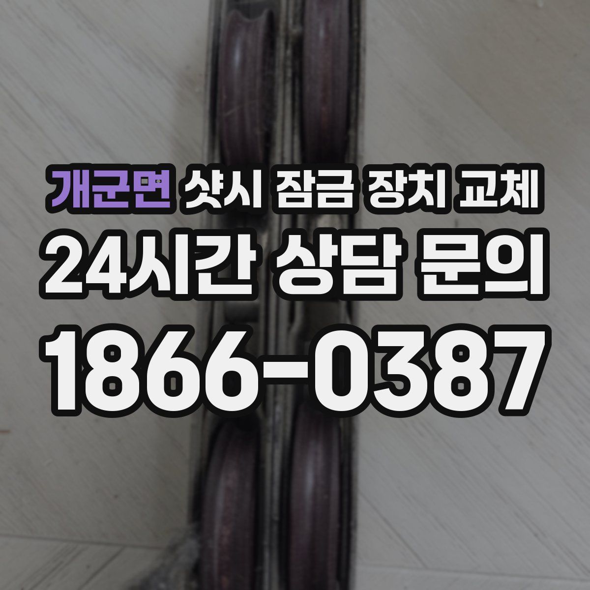 개군면 샷시 잠금 장치 교체