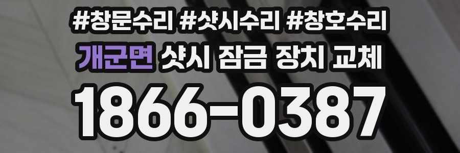 개군면 샷시 잠금 장치 교체