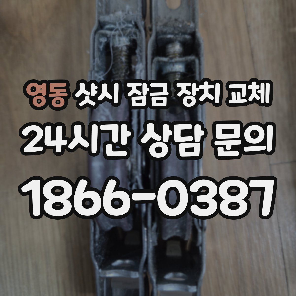 영동 샷시 잠금 장치 교체