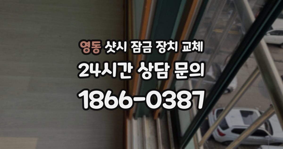 영동 샷시 잠금 장치 교체