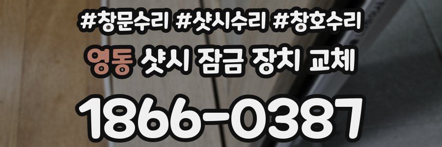 영동 샷시 잠금 장치 교체