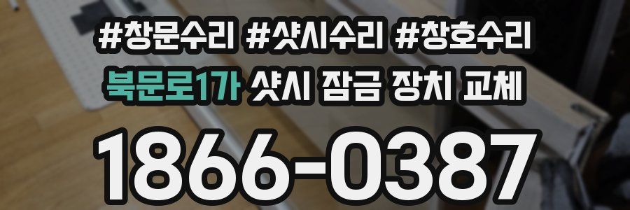 북문로1가 샷시 잠금 장치 교체