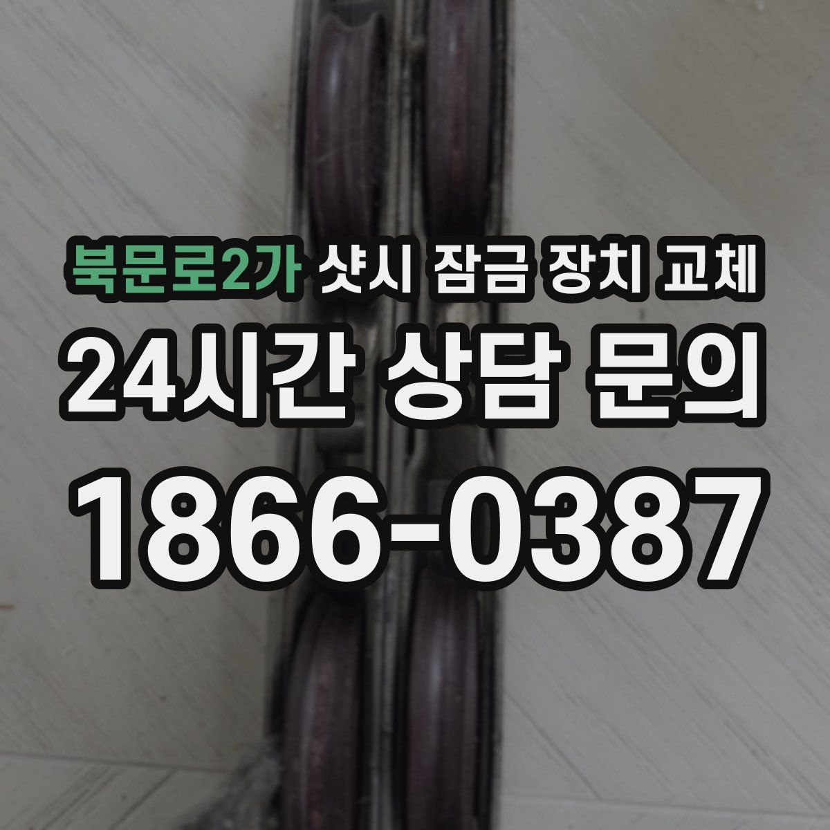 북문로2가 샷시 잠금 장치 교체