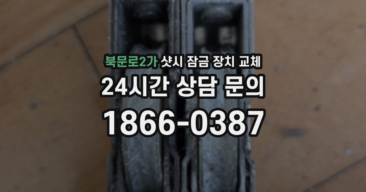 북문로2가 샷시 잠금 장치 교체