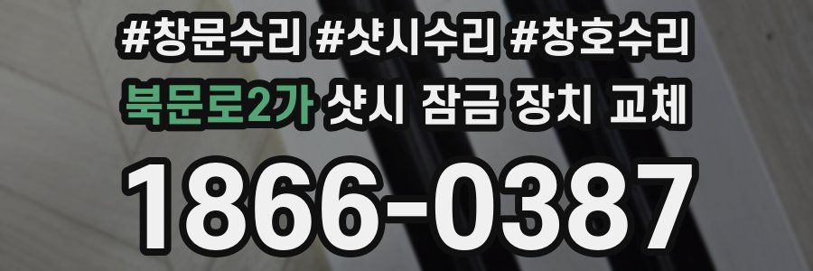 북문로2가 샷시 잠금 장치 교체
