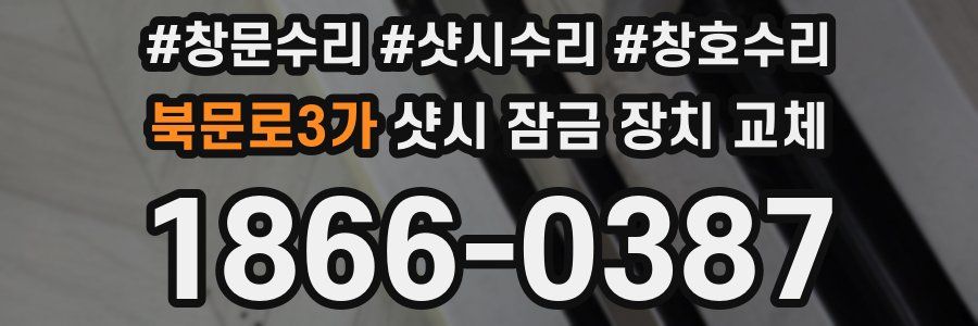북문로3가 샷시 잠금 장치 교체