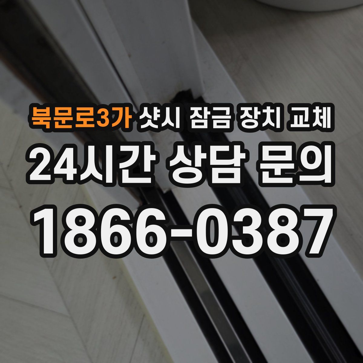 북문로3가 샷시 잠금 장치 교체