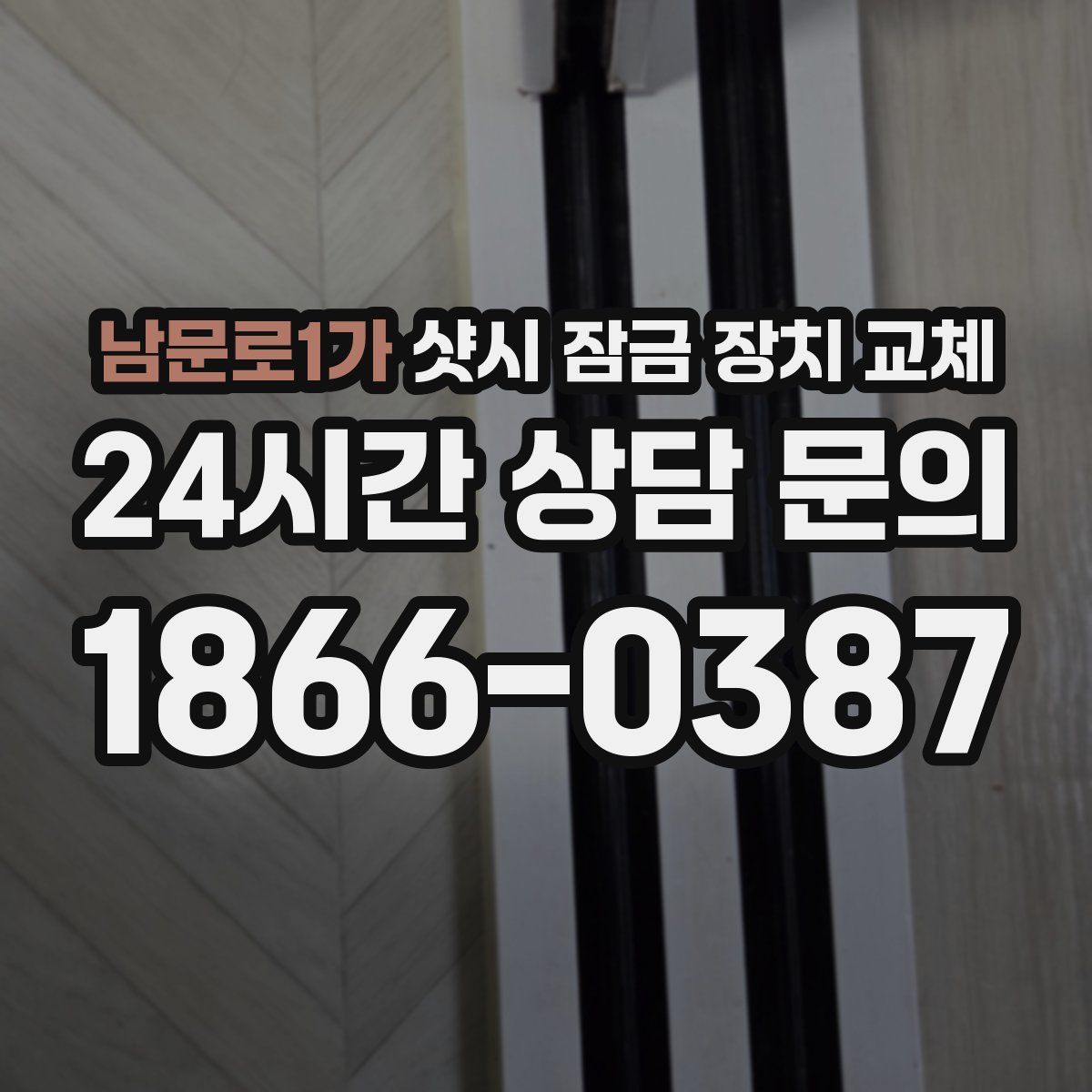 남문로1가 샷시 잠금 장치 교체
