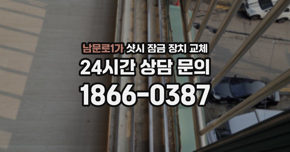 남문로1가 샷시 잠금 장치 교체