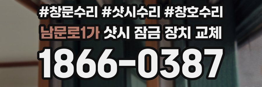남문로1가 샷시 잠금 장치 교체