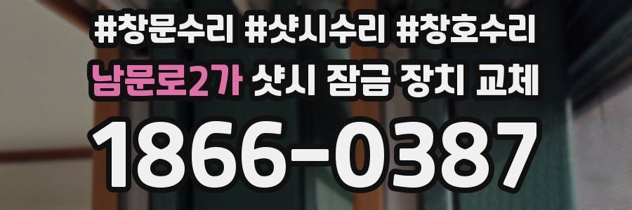 남문로2가 샷시 잠금 장치 교체