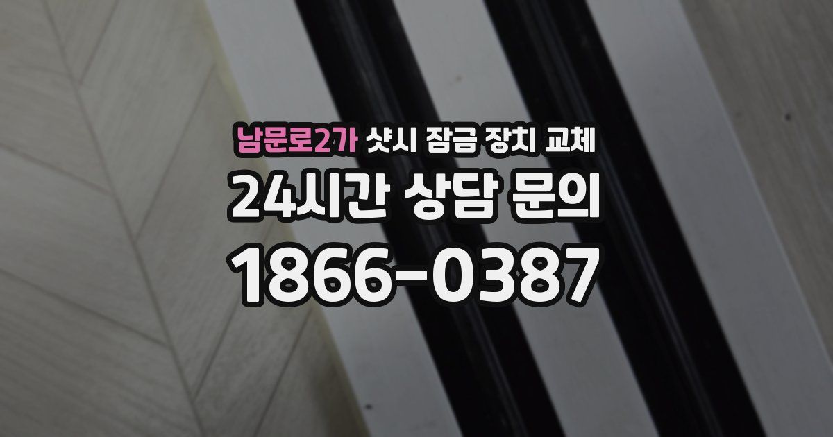 남문로2가 샷시 잠금 장치 교체