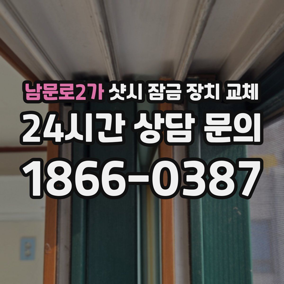 남문로2가 샷시 잠금 장치 교체