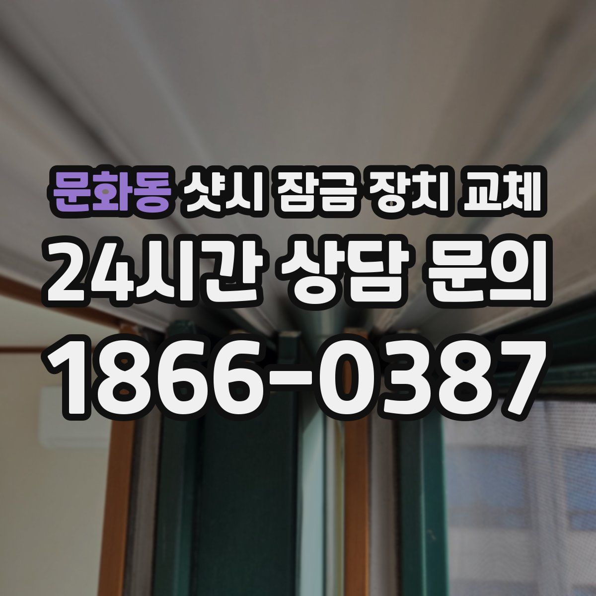 문화동 샷시 잠금 장치 교체