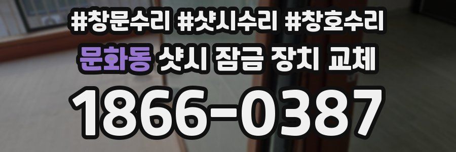 문화동 샷시 잠금 장치 교체