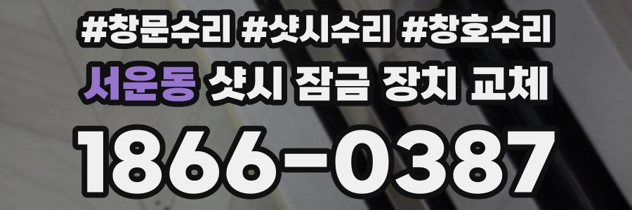 서운동 샷시 잠금 장치 교체