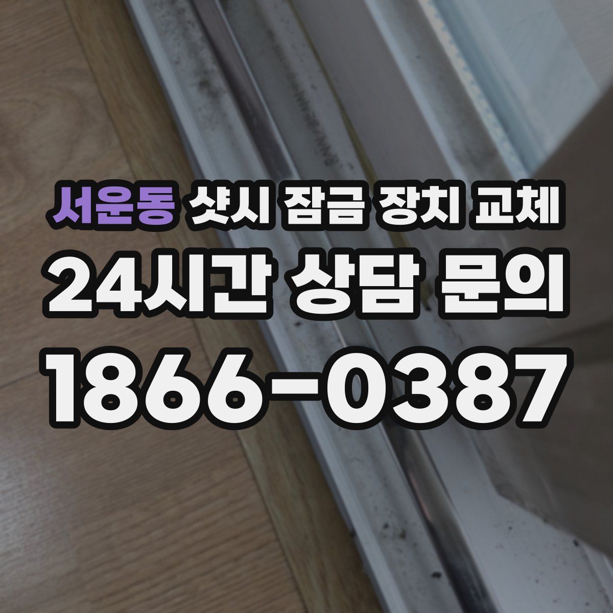 서운동 샷시 잠금 장치 교체