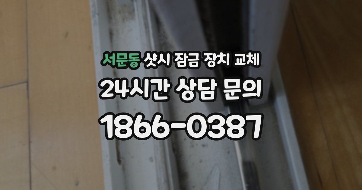 서문동 샷시 잠금 장치 교체