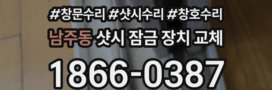 남주동 샷시 잠금 장치 교체