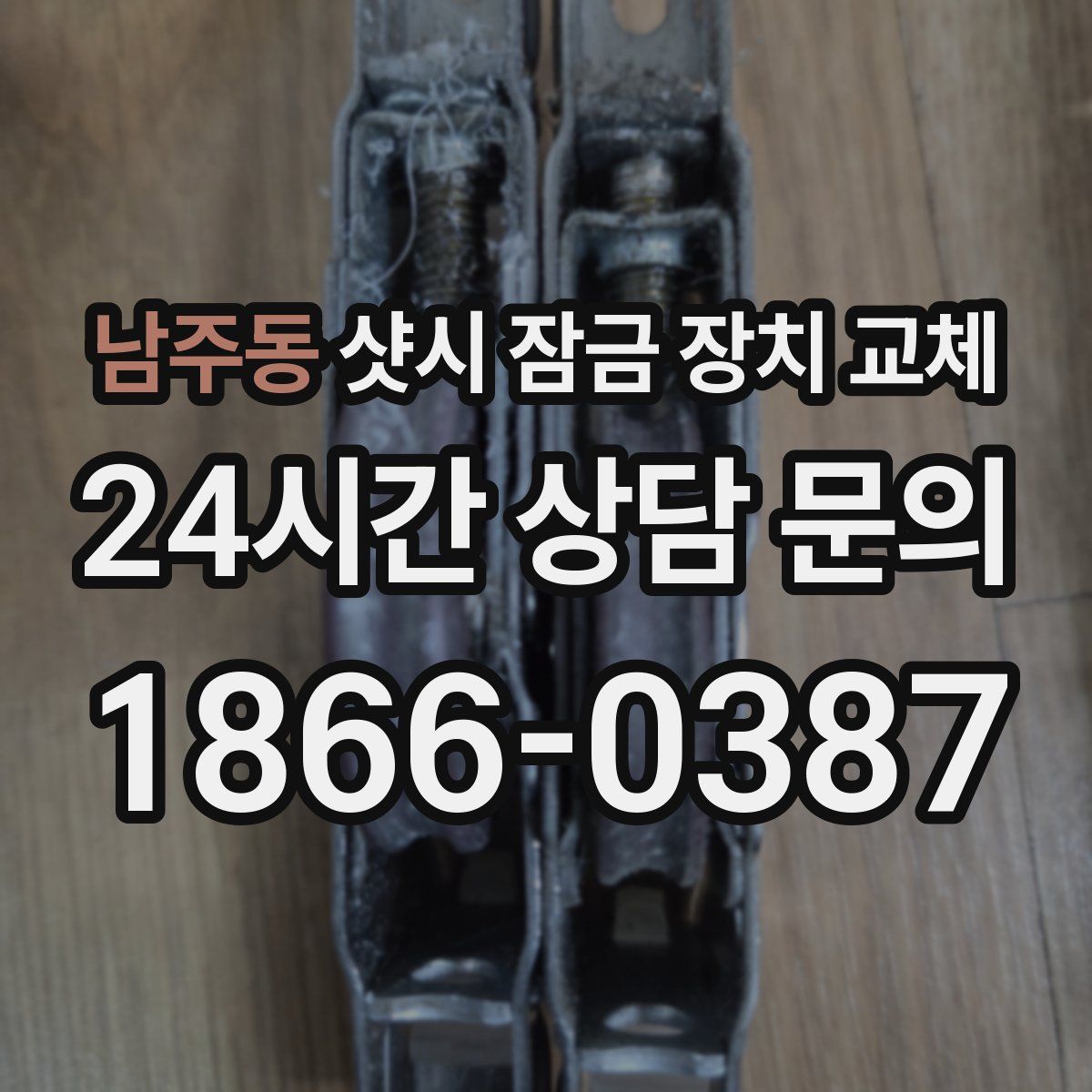 남주동 샷시 잠금 장치 교체