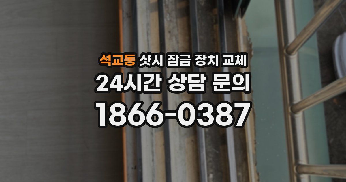 석교동 샷시 잠금 장치 교체