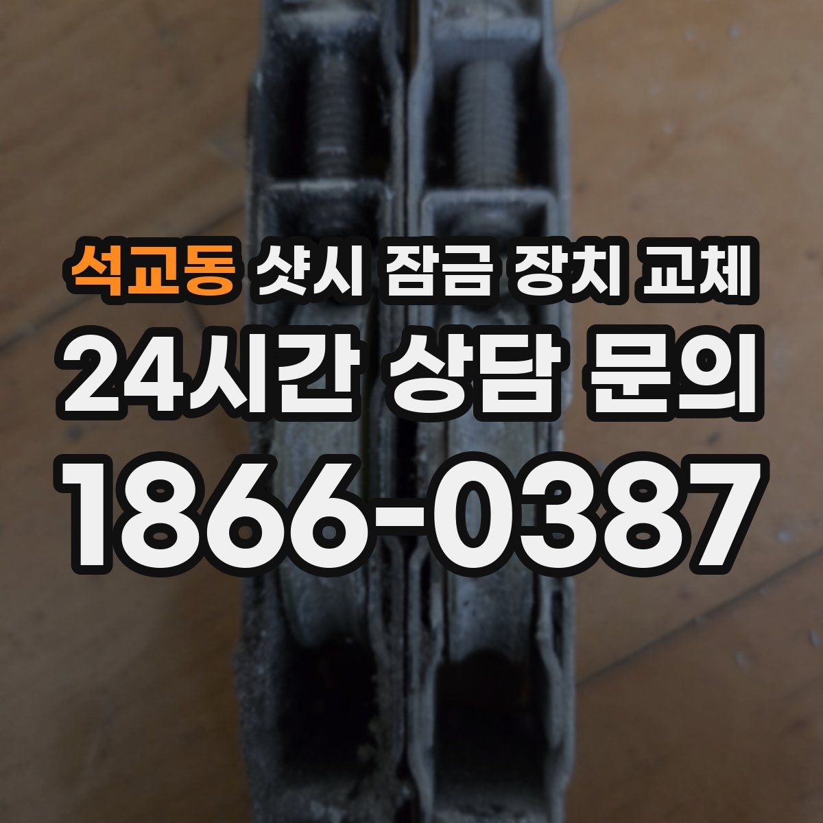 석교동 샷시 잠금 장치 교체