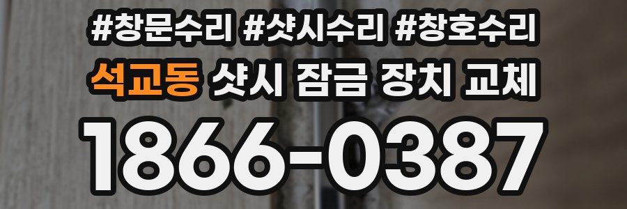 석교동 샷시 잠금 장치 교체