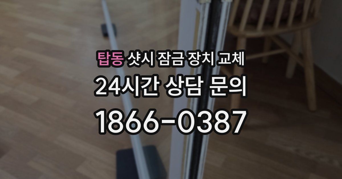 탑동 샷시 잠금 장치 교체