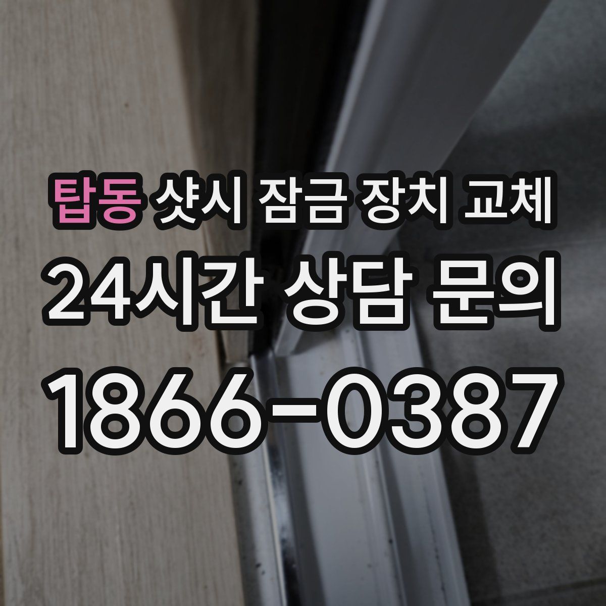 탑동 샷시 잠금 장치 교체