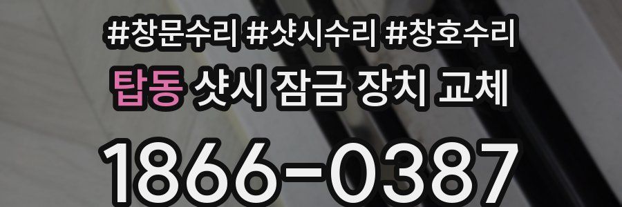 탑동 샷시 잠금 장치 교체