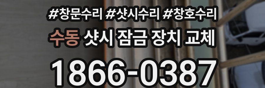 수동 샷시 잠금 장치 교체