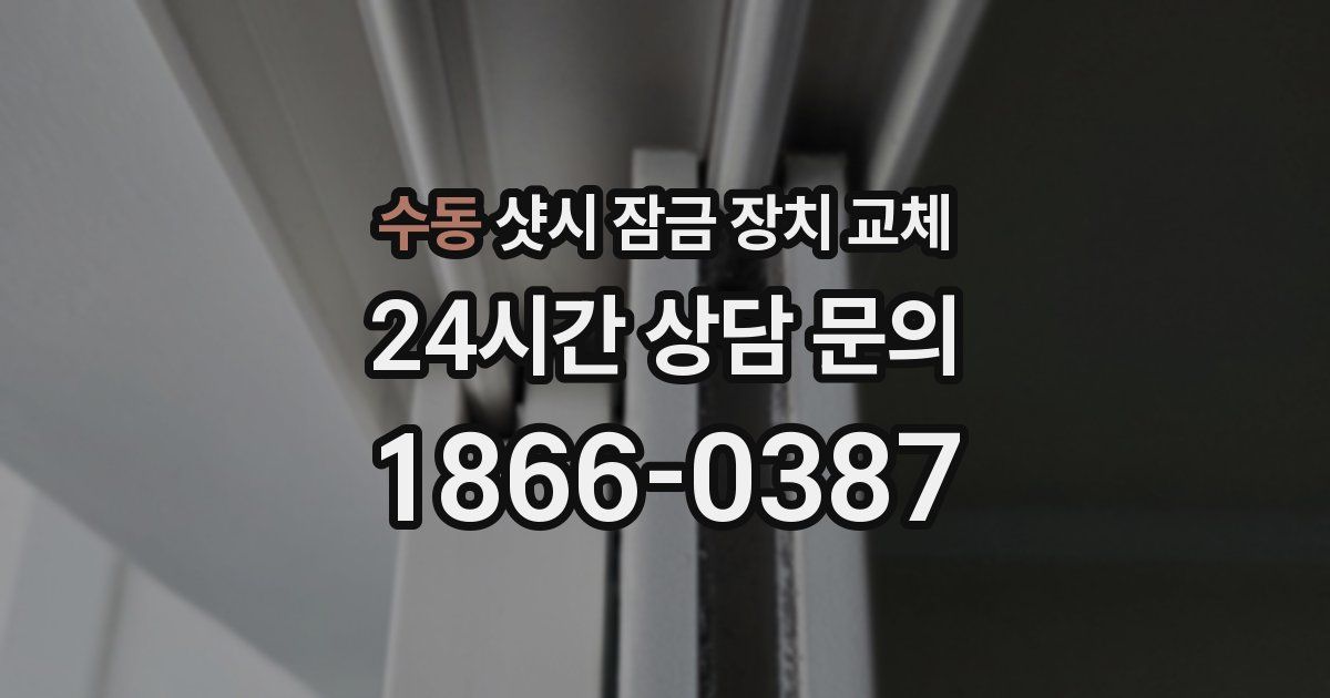 수동 샷시 잠금 장치 교체