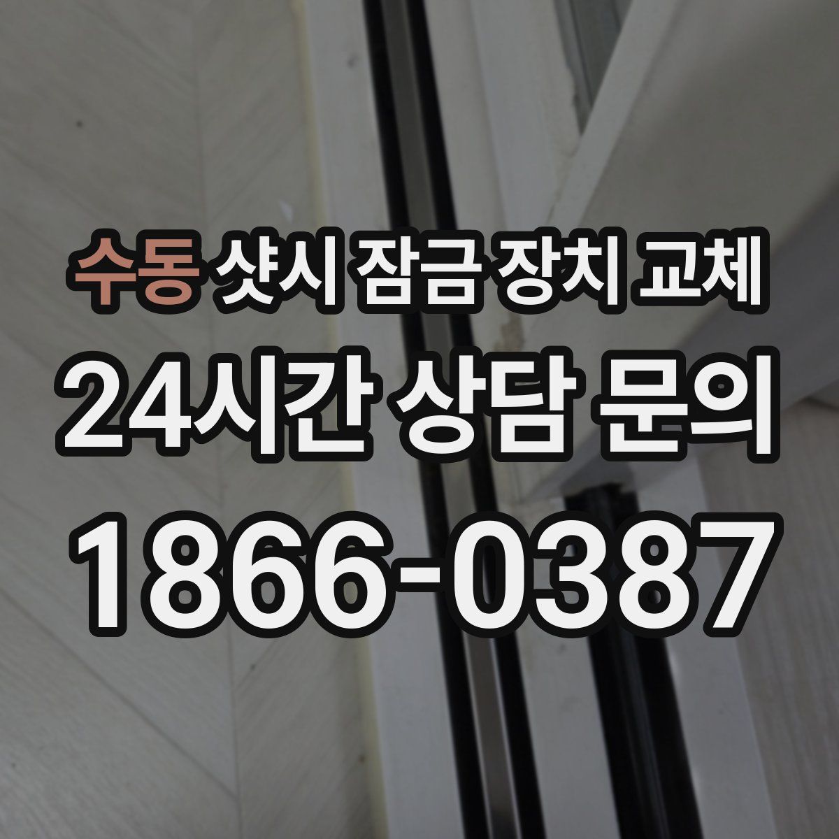 수동 샷시 잠금 장치 교체
