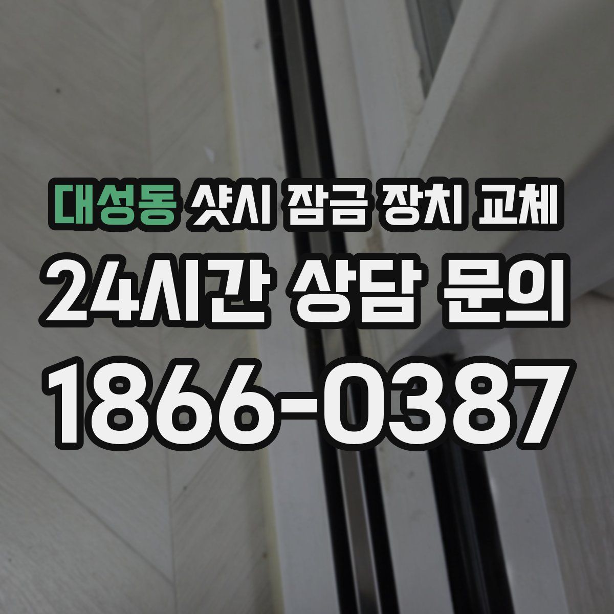 대성동 샷시 잠금 장치 교체