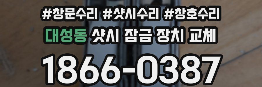 대성동 샷시 잠금 장치 교체