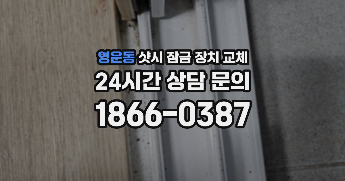 영운동 샷시 잠금 장치 교체