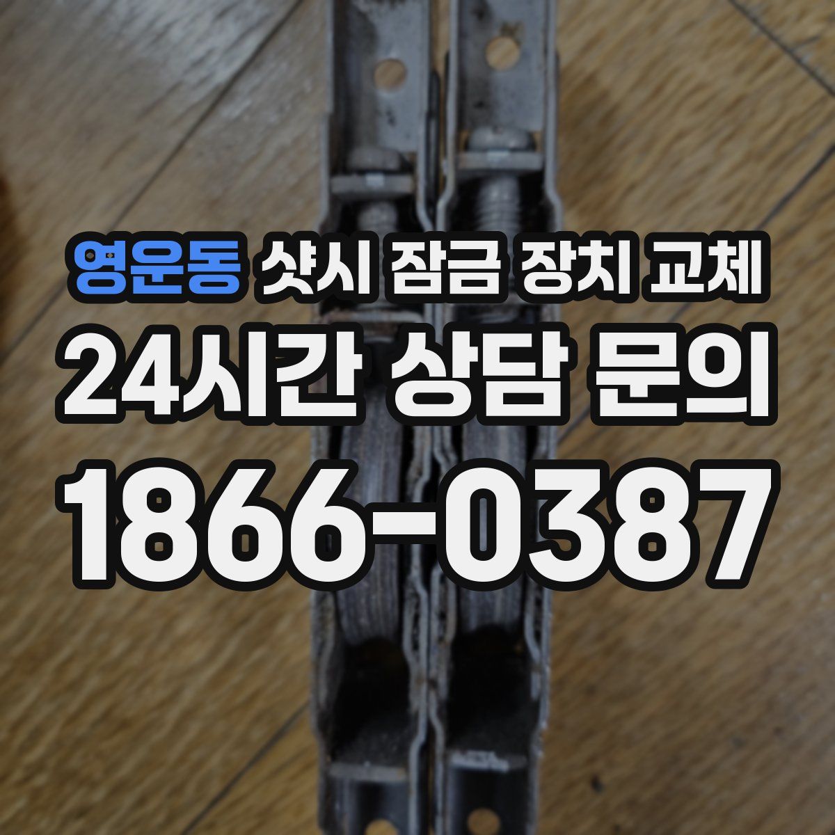 영운동 샷시 잠금 장치 교체