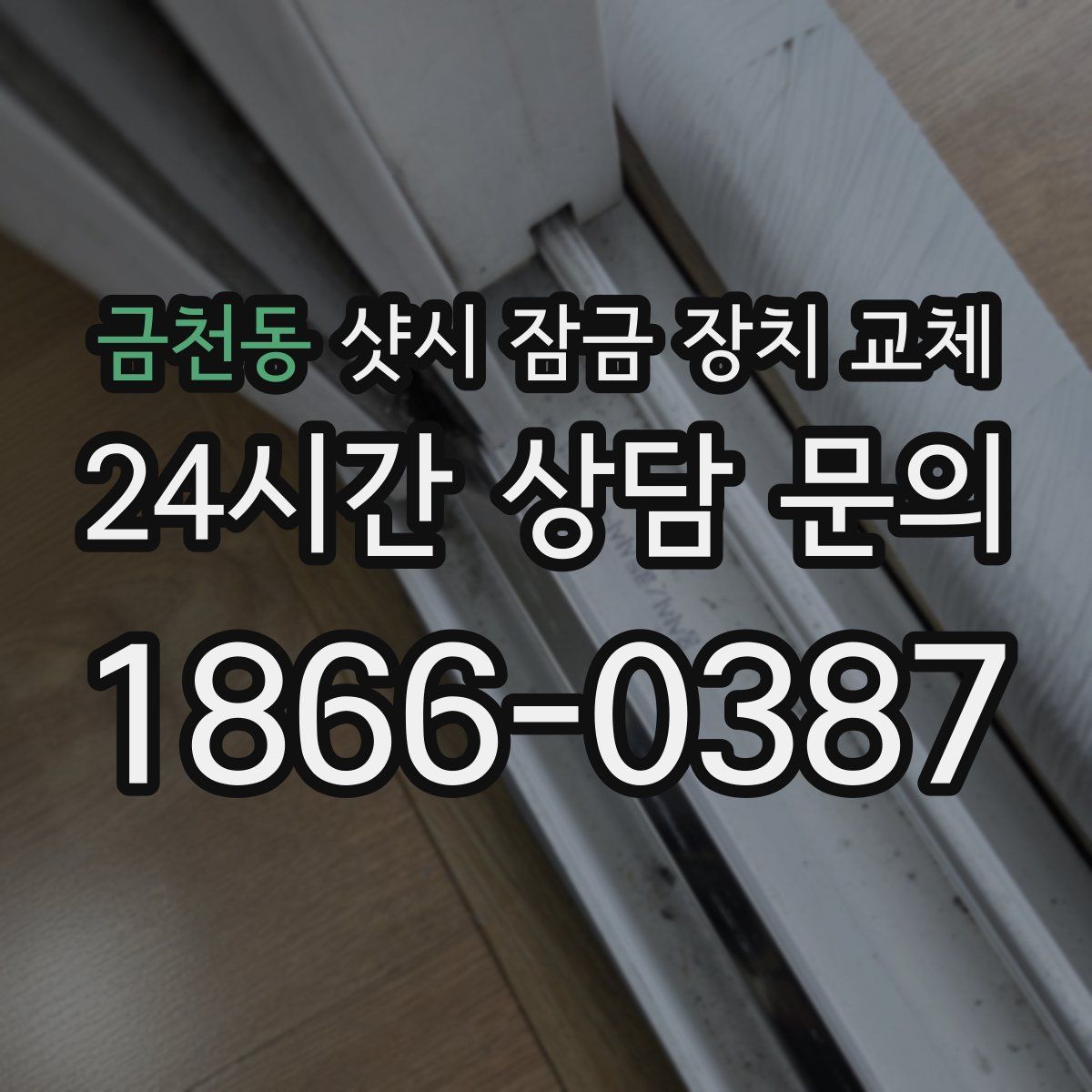 금천동 샷시 잠금 장치 교체