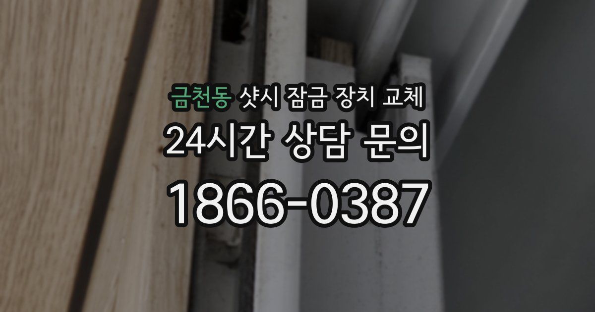 금천동 샷시 잠금 장치 교체