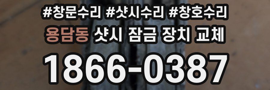 용담동 샷시 잠금 장치 교체