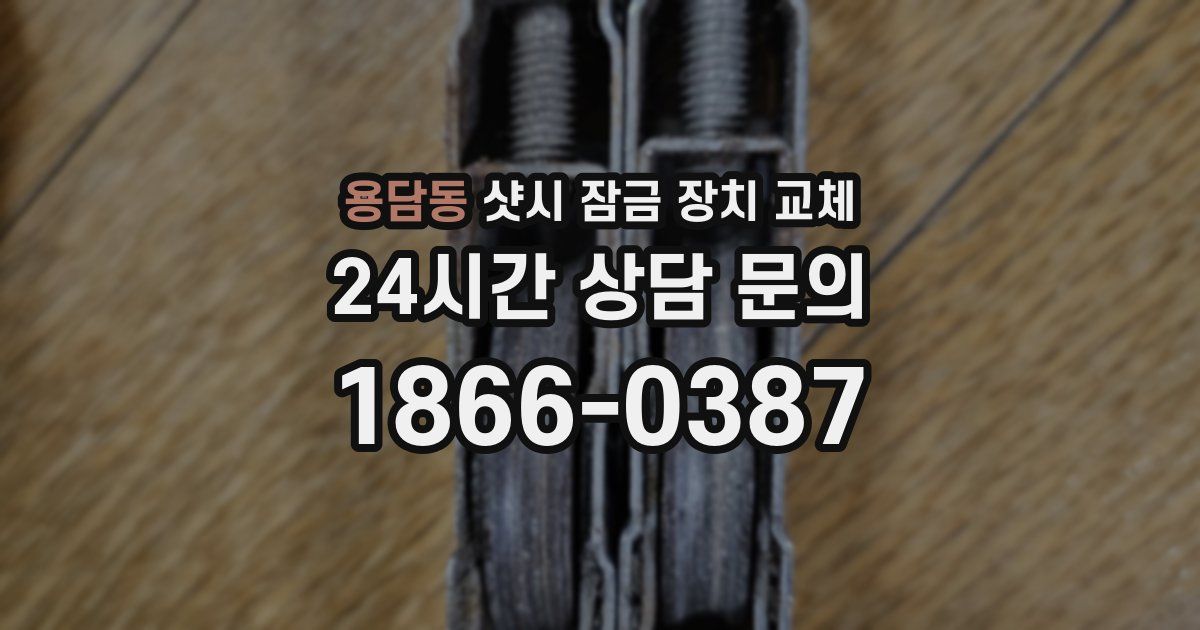 용담동 샷시 잠금 장치 교체