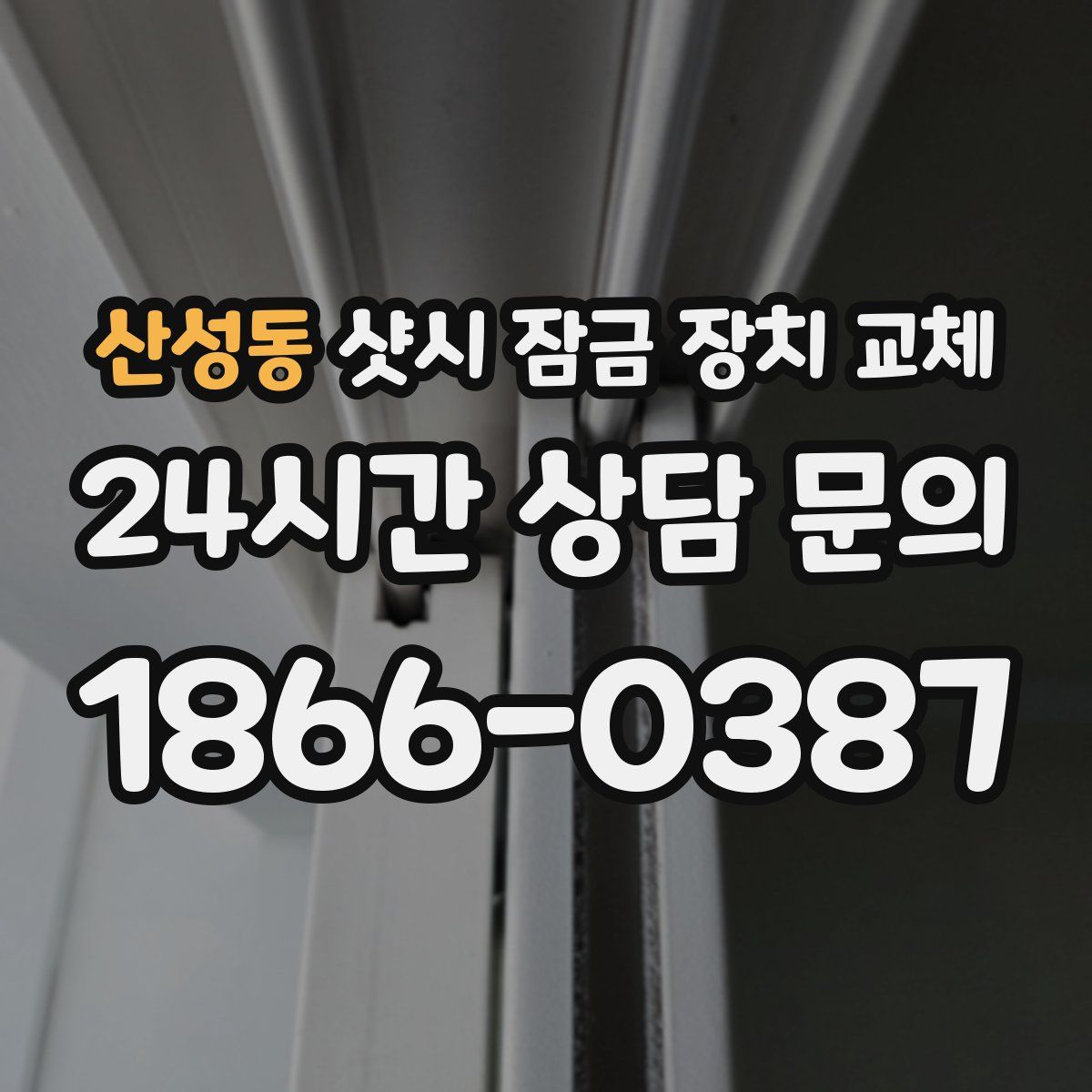 산성동 샷시 잠금 장치 교체