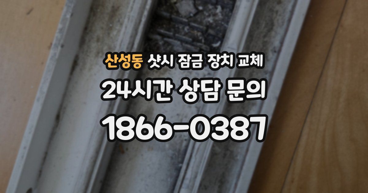 산성동 샷시 잠금 장치 교체