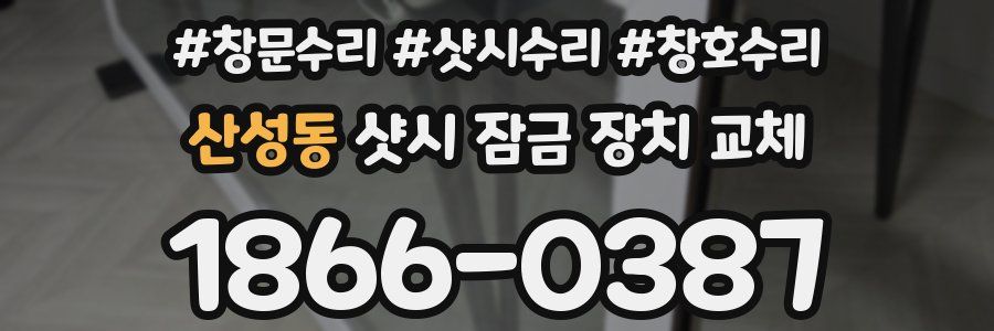산성동 샷시 잠금 장치 교체